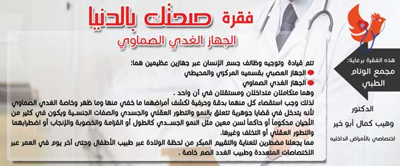 الفقرة الطبية -  - جريدة هدهد الإعلانية