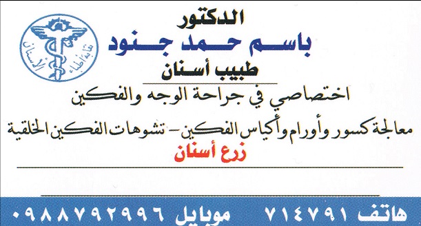 د. باسم حمد جنود -  - جريدة هدهد الإعلانية
