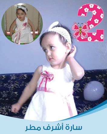 صورة الطفلة: سارة أشرف مطر -  - جريدة هدهد الإعلانية