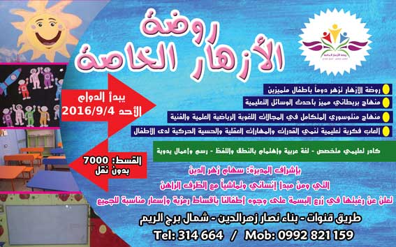 روضة الأزهار الخاصة -  - جريدة هدهد الإعلانية