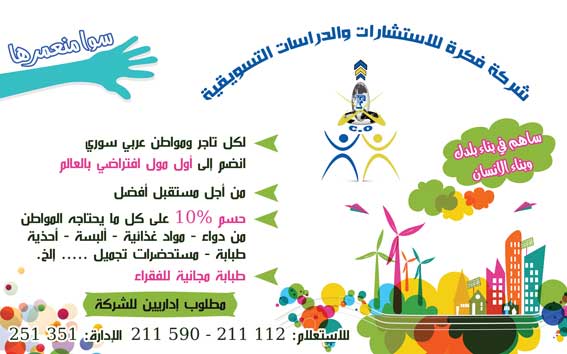 شركة فكرة للإستشارات والدراسات التسويقية -  - جريدة هدهد الإعلانية