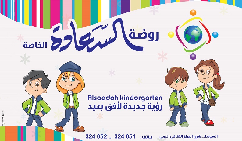 روضة السعادة الخاصة -  - جريدة هدهد الإعلانية