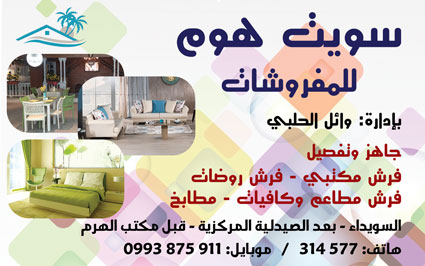 سويت هوم للمفروشات -  - جريدة هدهد الإعلانية