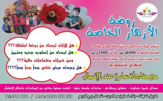 روضة الأزهار الخاصة -  - جريدة هدهد الإعلانية