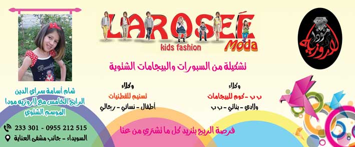 لاروزيه -  - جريدة هدهد الإعلانية