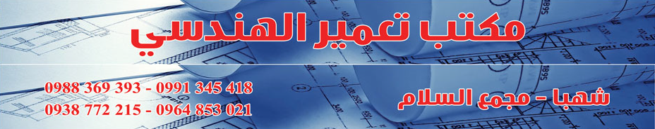 مكنب تعمير الهندسي -  - جريدة هدهد الإعلانية