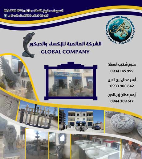 الشركة العالمية للإكساء والديكور -  - جريدة هدهد الإعلانية