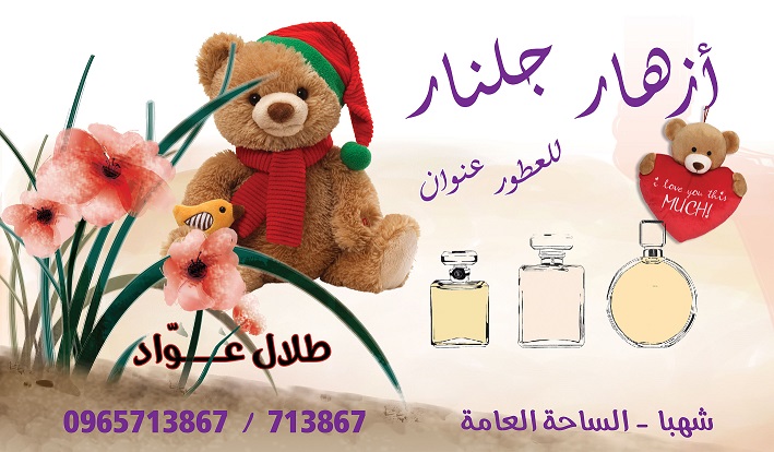 أزهار جلنار -  - جريدة هدهد الإعلانية