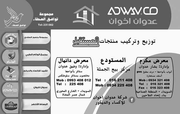 شركة عدوان إخوان للاكساء والديكور -  - جريدة هدهد الإعلانية