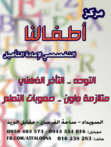 مركز أطفالنا التخصصي لإعادة التأهيل -  - جريدة هدهد الإعلانية