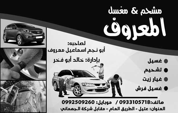 مشحم ومغسل المعروف -  - جريدة هدهد الإعلانية