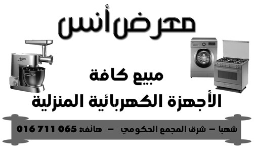 معرض أنس -  - جريدة هدهد الإعلانية