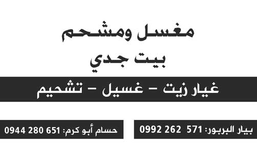 مغسل ومشحم بيت جدي -  - جريدة هدهد الإعلانية