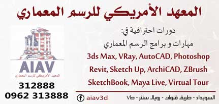 المعهد الأمريكي للرسم المعماري AIVA -  - جريدة هدهد الإعلانية