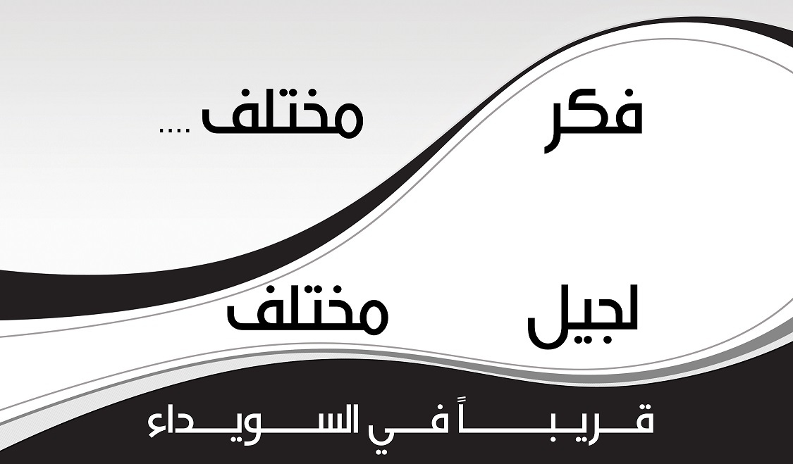 فكر مختلف .. لجيل مختلف -  - جريدة هدهد الإعلانية