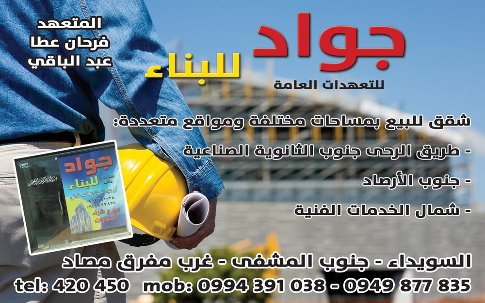 جواد للبناء -  - جريدة هدهد الإعلانية