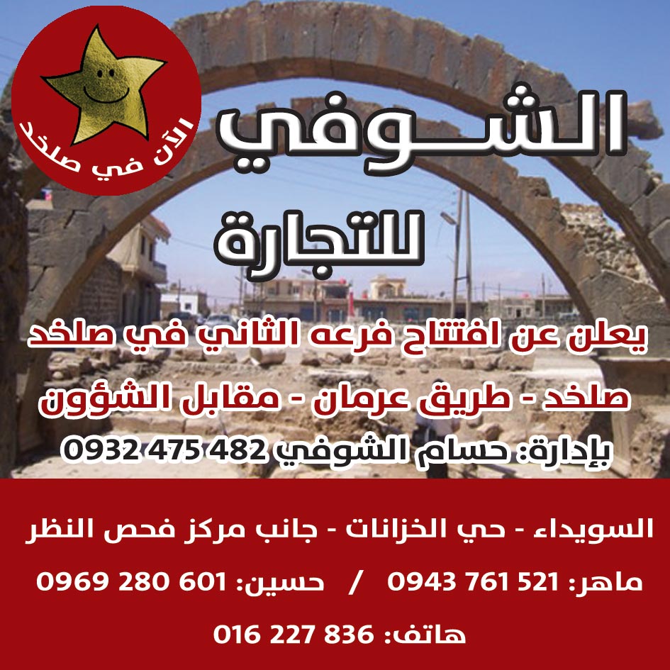 الشوفي للتجارة -  - جريدة هدهد الإعلانية