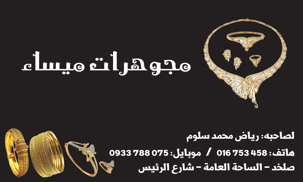 مجوهرات ميساء -  - جريدة هدهد الإعلانية