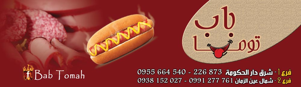 باب توما -  - جريدة هدهد الإعلانية