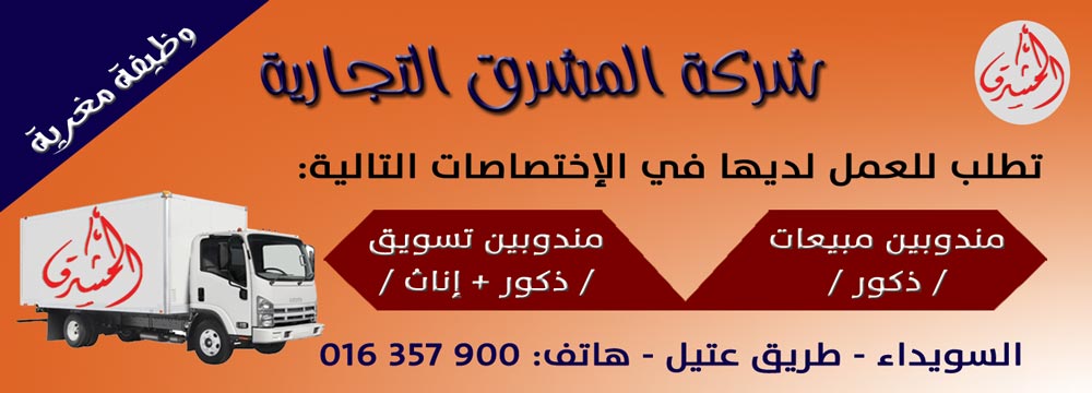 شركة المشرق التجارية -  - جريدة هدهد الإعلانية