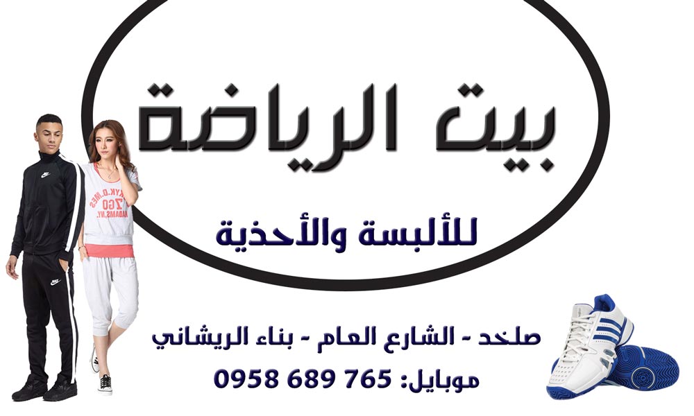 بيت الرياضة -  - جريدة هدهد الإعلانية