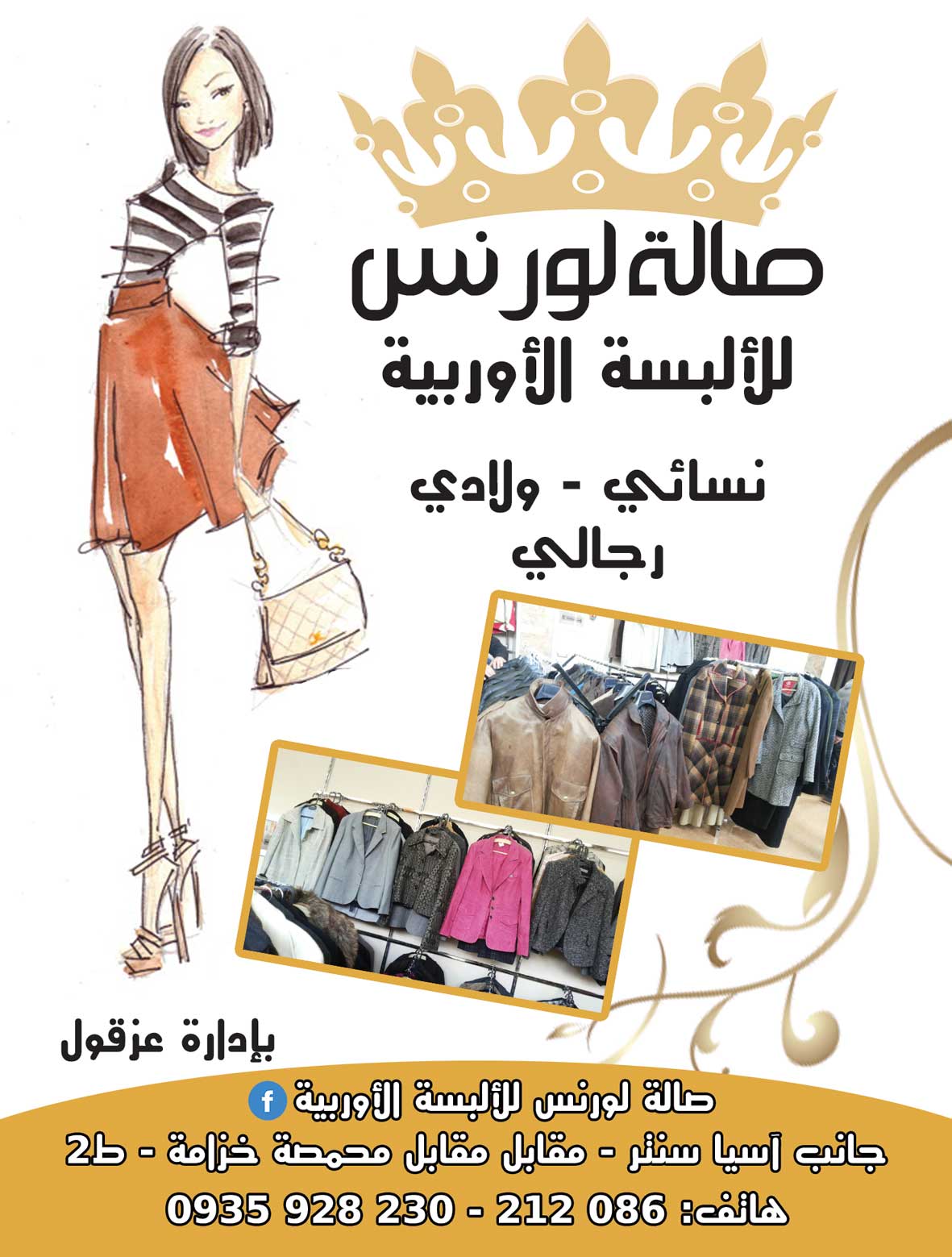 صالة لورنس للألبسة الأوربية -  - جريدة هدهد الإعلانية
