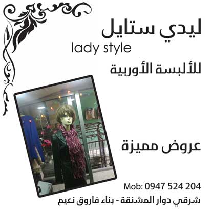 ليدي ستايل -  - جريدة هدهد الإعلانية