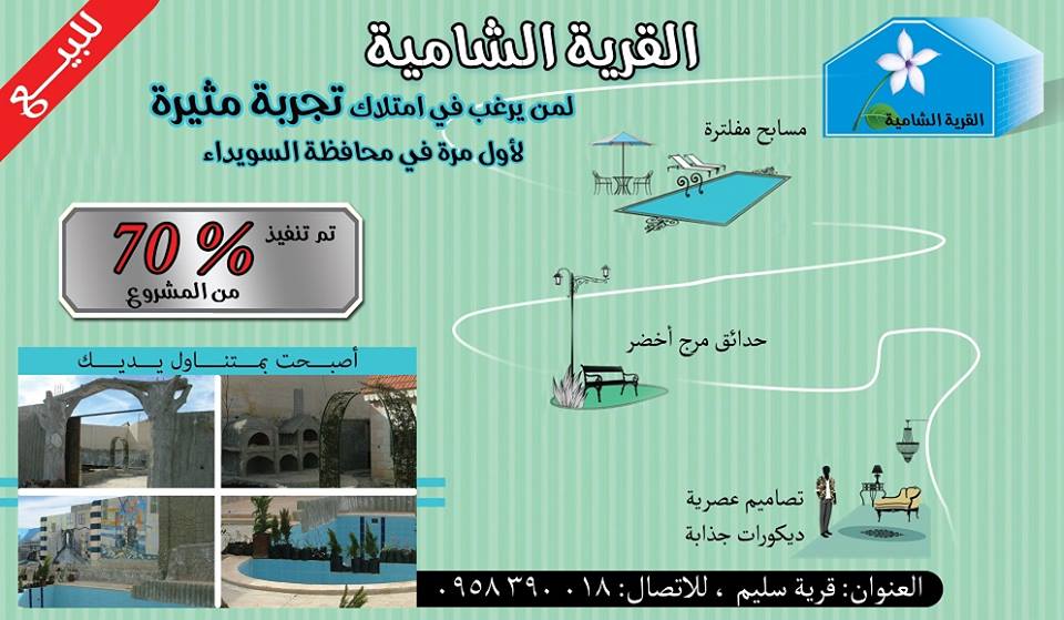 القرية الشامية -  - جريدة هدهد الإعلانية