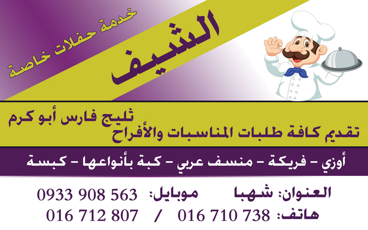 الشيف -  - جريدة هدهد الإعلانية