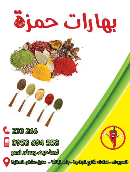 بهارات حمزة - بهارات - جريدة هدهد الإعلانية