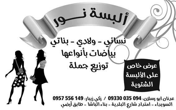 ألبسة نور -  - جريدة هدهد الإعلانية