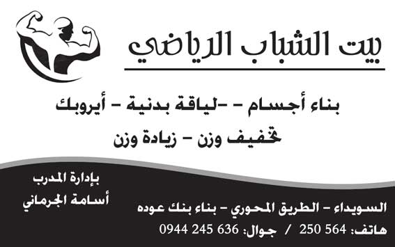 بيت الشباب الرياضي -  - جريدة هدهد الإعلانية