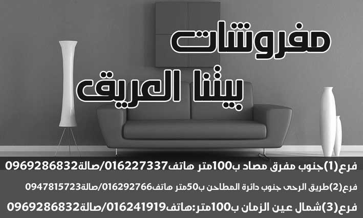 مفروشات بيتنا العريق -  - جريدة هدهد الإعلانية