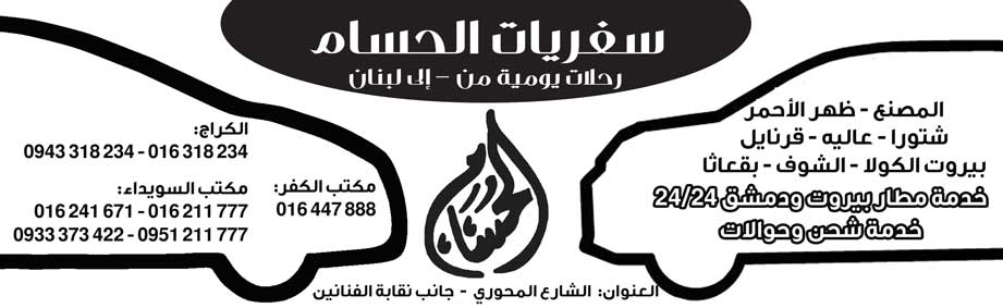 سفريات الحسام - سفريات، شحن، نقل بري - جريدة هدهد الإعلانية