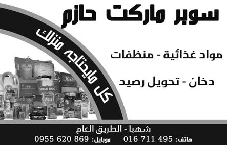 سوبر ماركت حازم -  - جريدة هدهد الإعلانية