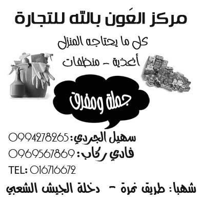 مركز العون بالله للتجارة -  - جريدة هدهد الإعلانية