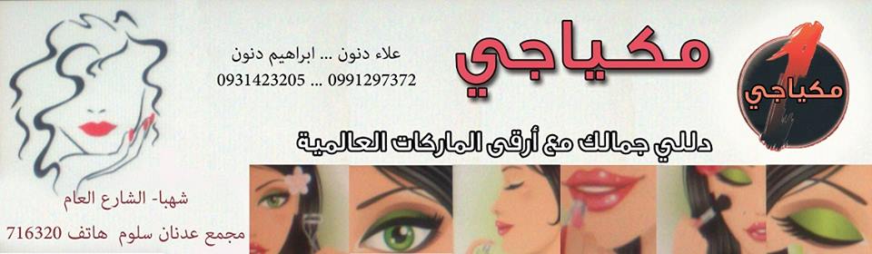 مكياجي -  - جريدة هدهد الإعلانية