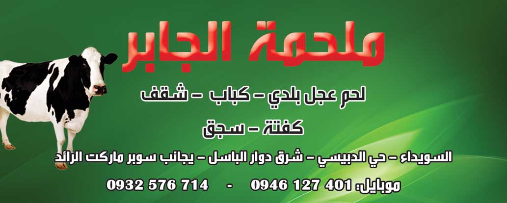 ملحمة الجابر -  - جريدة هدهد الإعلانية