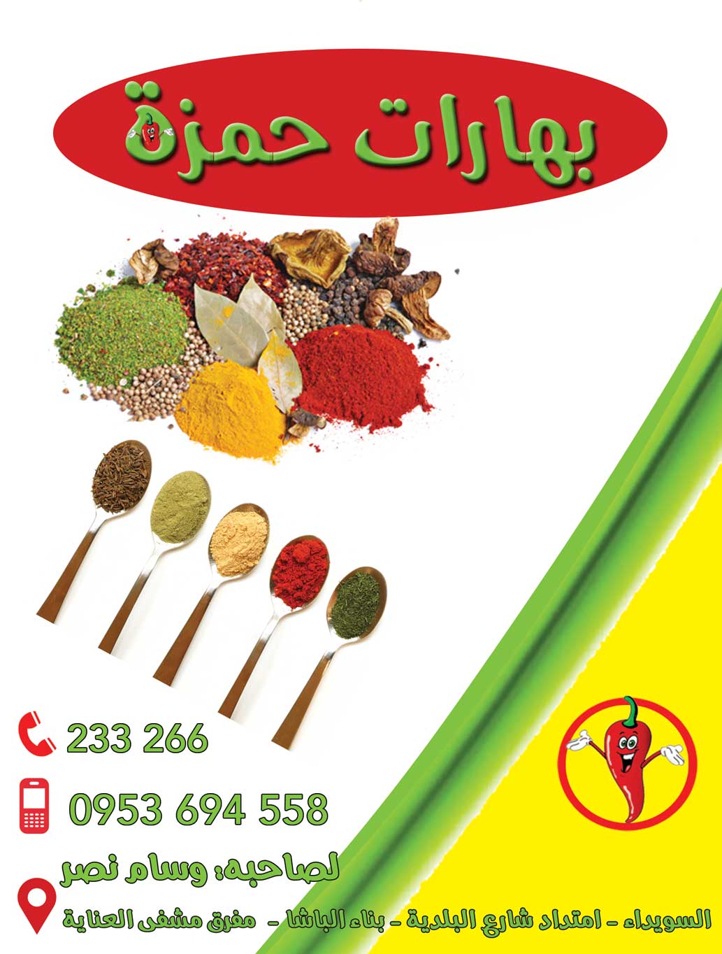 بهارات حمزة - بهارات - جريدة هدهد الإعلانية