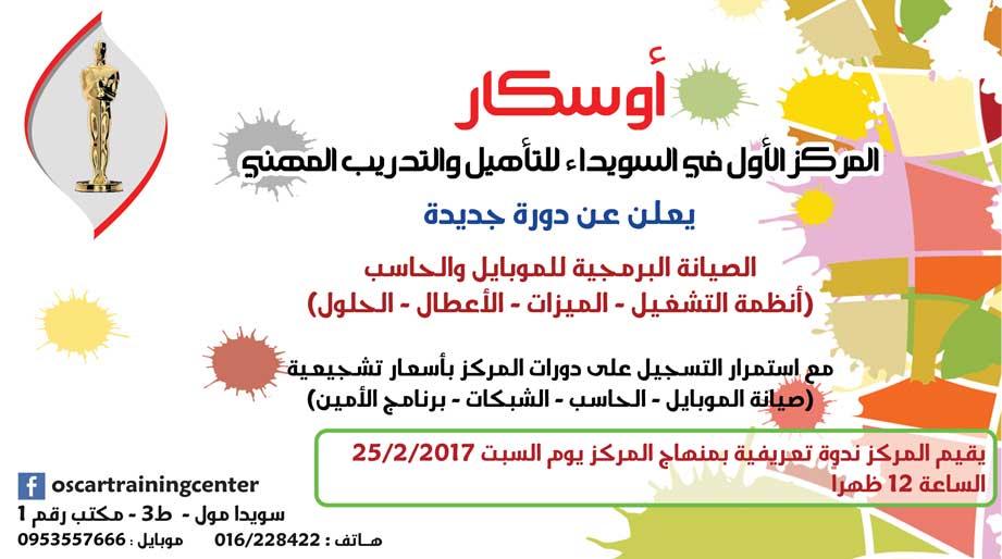 مركز أوسكار للتأهيل والتدريب -  - جريدة هدهد الإعلانية