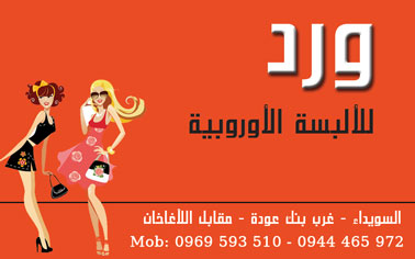 ورد للألبسة الأوروبية -  - جريدة هدهد الإعلانية