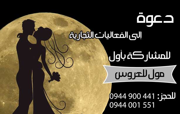 مول العروس -  - جريدة هدهد الإعلانية