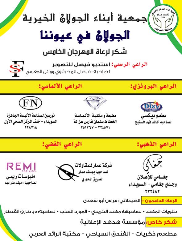 جمعية أبناء الجولان الخيرية -  - جريدة هدهد الإعلانية