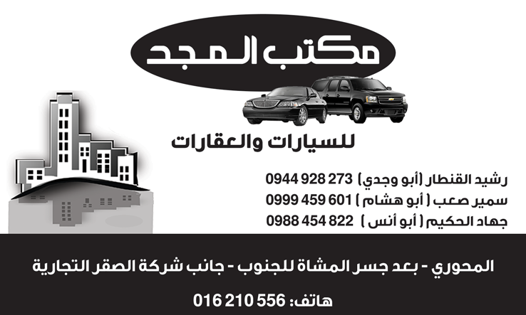 مكتب المجد -  - جريدة هدهد الإعلانية