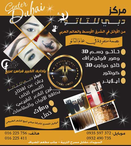 صالون دبي تاتو -  - جريدة هدهد الإعلانية