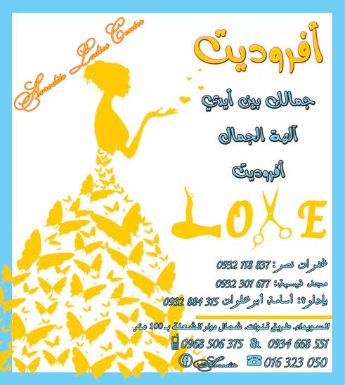 أفروديت -  - جريدة هدهد الإعلانية