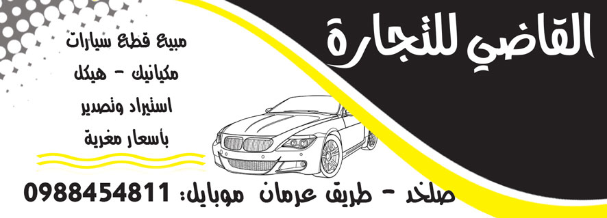 القاضي للتجارة -  - جريدة هدهد الإعلانية