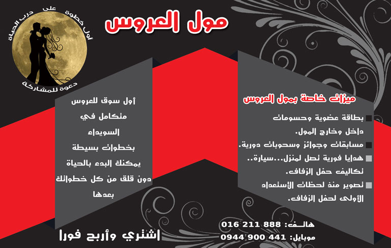 مول العروس -  - جريدة هدهد الإعلانية
