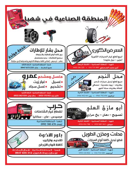 المنطقة الصناعية في شهبا -  - جريدة هدهد الإعلانية