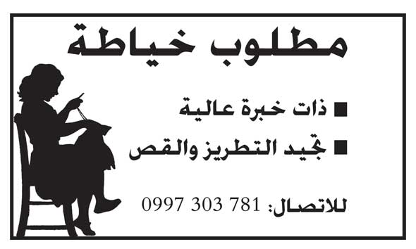 مطلوب خياطة -  - جريدة هدهد الإعلانية
